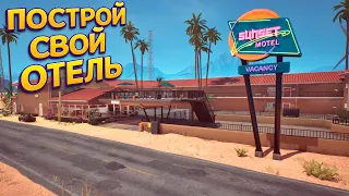 ПОСТРОЙ С НУЛЯ СВОЙ ОТЕЛЬ ( Sunset Motel )