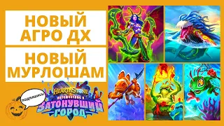 НОВЫЕ 🐊АГРО ДХ И 🦀МУРЛОК ШАМАН! + 🔽КОДЫ 🃏Hearthstone 🐠 Затонувший город 🌊Трон Приливов геймплей