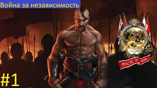 Война за независимость #1 [УКРАИНСКАЯ КАМПАНИЯ] - Cossacks: Back to War