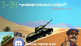 Т-34 В Front Line Hills?! УНИВЕРСАЛЬНЫЙ СОЛДАТ. ОБЗОР НА ТАНК