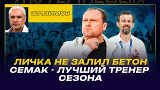 РАЗБОР ШАЛИМОВА / ЛИЧКА НЕ ЗАЛИЛ БЕТОН / СЕМАК - ЛУЧШИЙ ТРЕНЕР СЕЗОНА