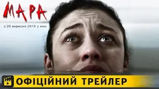 Мара / Офіційний трейлер українською 2018