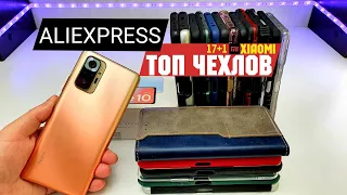 ТОП ЧЕХЛОВ XIAOMI c ALIEXPRESS! 💥ВЕСЬ ЖИР на примере Redmi Note 10 Pro