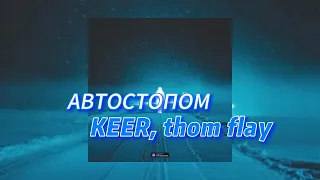 АВТОСТОПОМ - KEER, thom flay (текст песни)