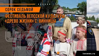 Фестиваль вепсской культуры «Древо жизни» с. Винницы