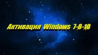 Активация Windows 7 - 8 - 10