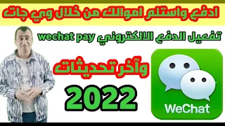 شرح حساب wechat  | تحديثات 2022 و تفعيل خاصية الدفع الالكتروني بتطبيق ويجات في بلدك ؟