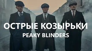 Острые козырьки / Peaky Blinders (сериал) - русский трейлер