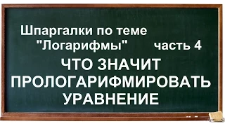 Логарифмы, часть 4, зачем логарифмировать уравнения?