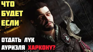 Что Будет Если Отдать Харкону Лук Ауриэля? (REMAKE) Skyrim