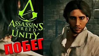 ПОБЕГ ИЗ ТЮРЬМЫ - Assassin`s Creed Unity #3