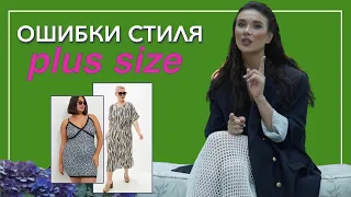 Plus Size Fashion. Ошибки в стиле одежды больших размеров. Тренды стильной одежды.