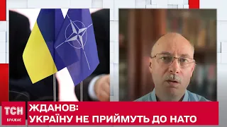 Україну не приймуть до НАТО - Жданов