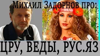 Михаил Задорнов про ЦРУ, Ведьму, Золоте Скифов, Беловодье,  Русский язык, Тайны Сибири, Веды,