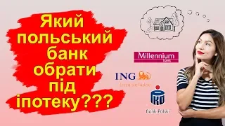 Пропозиції іпотеки від польських банків