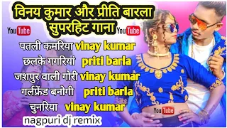 vinay kumar priti barla nonstop song collection | #vinaykumar #pritibarla new nagpuri shadi video