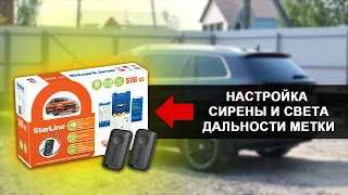 StarLine S96 - Настройка сирены и дальности метки