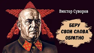 Суворов Виктор – Беру свои слова обратно (1 часть из 2). Читают Игорь Калмыков, Ольга Жуланова