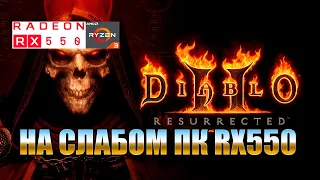 Diablo II: Resurrected НА СЛАБОМ ПК RX550