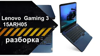 Разборка ноутбука Lenovo IdeaPad Gaming 3 15ARH05