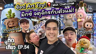 ช้อป Art Toy! มิกซ์ จตุจักรกับตัวแม่! ตามหาลาบูบู้ มาการอง!! | ติด So เที่ยว EP54