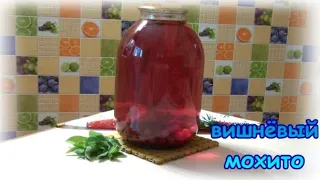 Вишнёвый МОХИТО. Ароматный и очень вкусный! Заготовка на зиму.