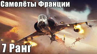 Самолёты Франции 7 РАНГ War Thunder