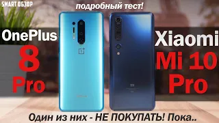 Xiaomi Mi 10 Pro vs OnePlus 8 Pro: ОНИ НЕ КОНКУРЕНТЫ?! РАЗБИРАЕМСЯ!