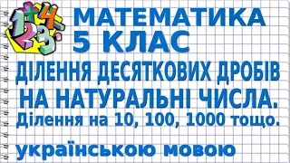 ДІЛЕННЯ ДЕСЯТКОВИХ ДРОБІВ НА НАТУРАЛЬНЕ ЧИСЛО. ДІЛЕННЯ НА 10, 100, 1000 | МАТЕМАТИКА 5 клас