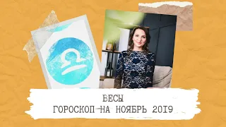 ВЕСЫ – гороскоп на НОЯБРЬ 2019 от Натальи Алешиной