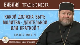 Какой должна быть молитва: длительной или краткой ? (Лк. 18:7)  Протоиерей Олег Стеняев