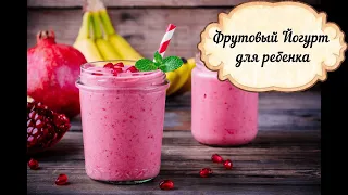 Готовлю фруктовый йогурт для ребенка.Рецепт домашнего йогурта.