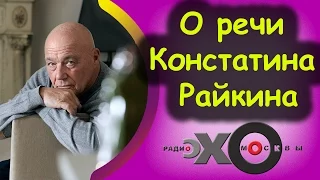 Владимир Познер про речь Константина Райкина | Кому служит культура? | радиостанция Эхо Москвы