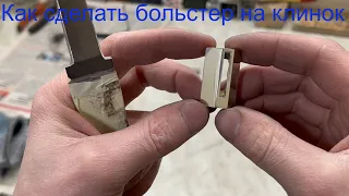 Как сделать больстер на нож