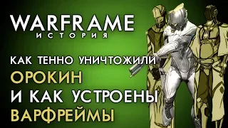 WF:Q&A|КАК ТЕННО УБИЛИ ОРОКИН? | КАК УСТРОЕНЫ ВАРФРЕЙМЫ? [WARFRAME|ВАРФРЕЙМ|ИСТОРИЯ|ЛОР|СЮЖЕТ]