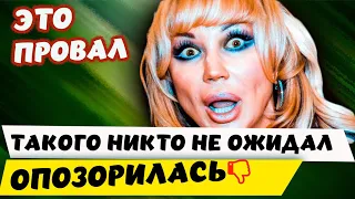 Это провал. Маша Распутина опозорилась на всю страну.