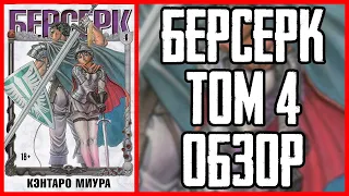 Обзор манги Берсерк Том 4 | Berserk