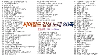 싸이월드 감성 80곡 5시간 노래모음🔉 1132 PLAYLIST