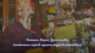 Содунам Борис Эренчинович башкынын чырык адынга тураскааттывыс