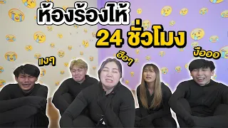 ใช้ชีวิตในห้องร้องไห้ 24 ชั่วโมง (ใครจะร้องไห้???)