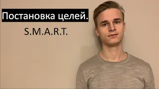 Постановка целей (метод SMART)