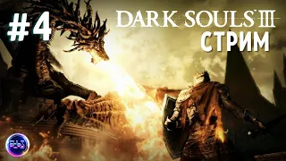 🔺Прохождение Dark Souls 3🔻. За вора #4🤫❗