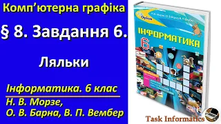 § 8. Завдання 6. Ляльки | 6 клас | Морзе