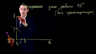 ✏️📐 Секреты геометрии: построй угол 45° без транспортира! 🤯