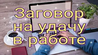 Заговор на удачу в работе. | Ритуалы | Тайна Жрицы |