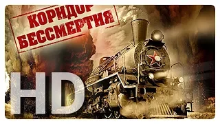 Фильм КОРИДОР БЕССМЕРТИЯ (2019)Официальный трейлер!!!