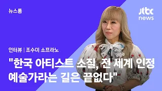 [인터뷰｜SUB] 조수미 (Sumi Jo) "한국 아티스트 소질, 전 세계가 인정…예술가라는 길은 끝없다" / JTBC 뉴스룸