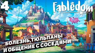 Fabledom I Болезнь, тюльпаны и общение с соседями I #4