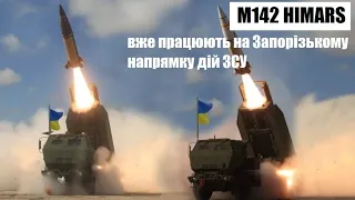 Реактивні системи M142 HIMARS вже працюють на Запорізькому напрямку дій ЗСУ