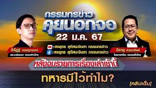 คลิปเต็ม"ทหารมีไว้ทำไม?" จิรัฏฐ์ ทองสุวรรณ์ ก้าวไกล[ถาม]  จุรายุ ห่วงทรัพย์ โฆษกกลาโหม เพื่อไทย[ตอบ]